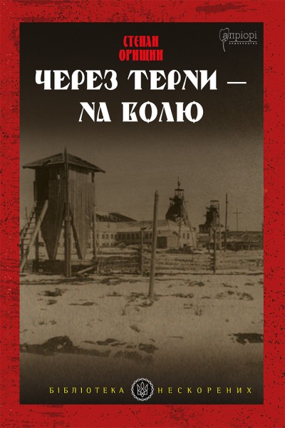 Фото Через терни — на волю