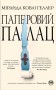 Паперовий палац