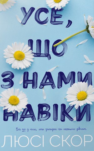 Усе, що з нами навіки