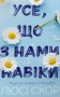 Усе, що з нами навіки