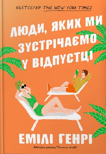 Фото Люди, яких ми зустрічаємо у відпустці