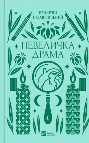 Невеличка драма