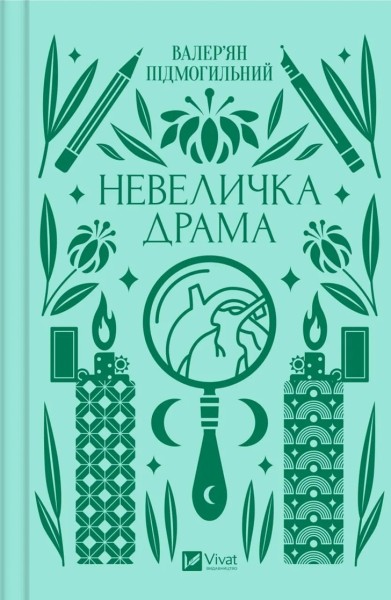 Фото Невеличка драма