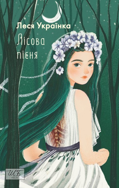Фото Лісова пiсня