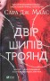 Двір шипів і троянд