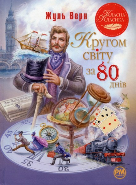 Фото Кругом світу за 80 днів