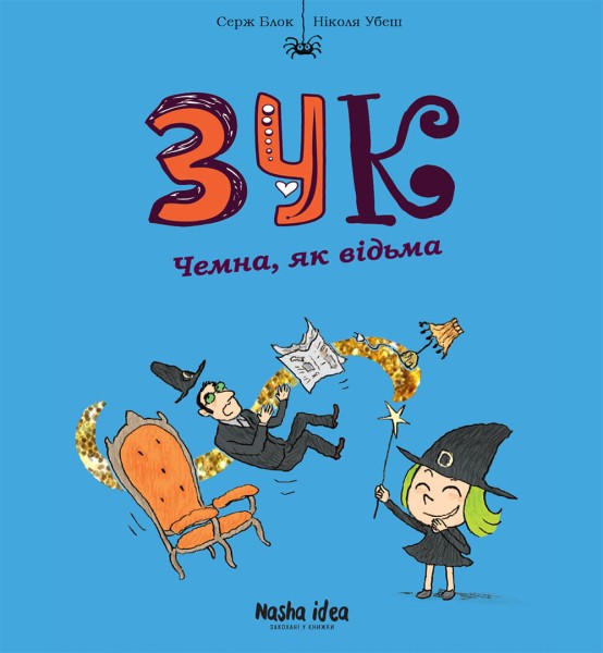 Фото Зук. Дев'ята  книга пригод. Чемна, як відьма