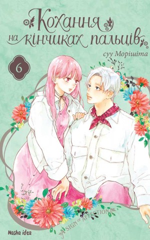Кохання на кінчиках пальців. Том 6