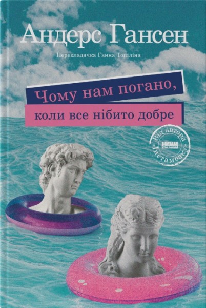 Фото Чому нам погано, коли все нібито добре