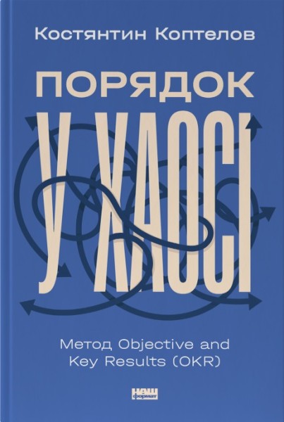 Фото Порядок у хаосі. Метод Objective and Key Results (OKR)
