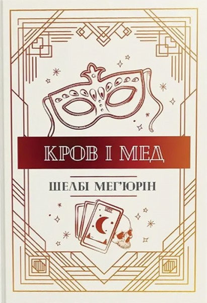 Фото Змія і голуб. Кров і мед. Книга 2