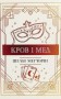 Змія і голуб. Кров і мед. Книга 2