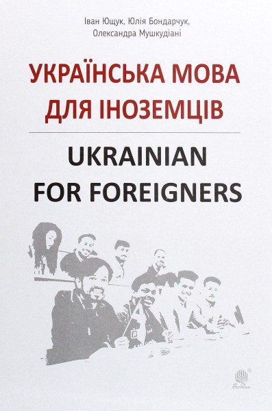 Фото Українська мова для іноземців. Ukrainian for foreigners. Довідник