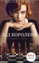 Хід королеви