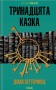 Тринадцята казка
