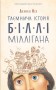 Таємнича історія Біллі Міллігана