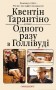 Одного разу в Голлівуді