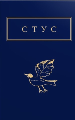 Василь Стус. Палімпсести. Вибране