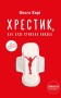 Хрестик, або Дуже кривава книжка
