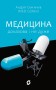 Медицина доказова і не дуже