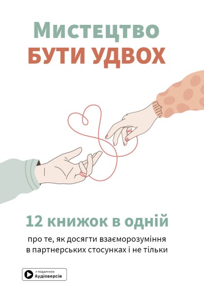Фото Мистецтво бути удвох