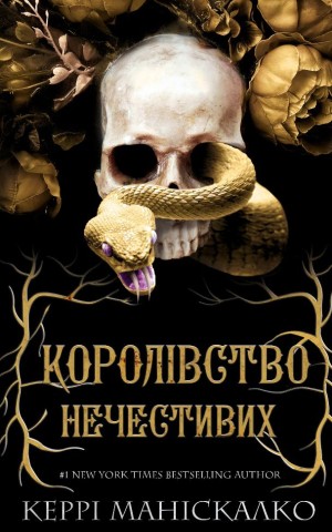 Королівство Нечестивих