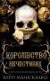 Королівство Нечестивих