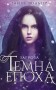 Темна епоха. Загроза. Книга 1