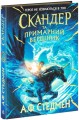 Фото Скандер та одноріг. Скандер та примарний вершник 2
