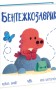Дино-почуття. Бентежкозаврик