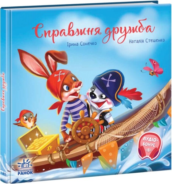 Фото Зворушливі книжки. Справжня дружба