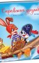 Зворушливі книжки. Справжня дружба