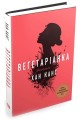 Фото Вегетаріанка 3