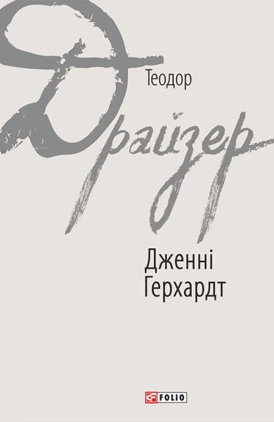Фото Дженні Герхардт