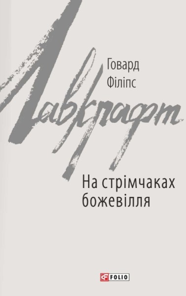 Фото На стрімчаках божевілля
