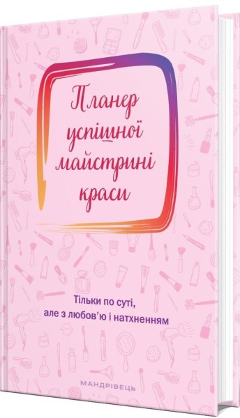 Фото Планер успішної майстрині краси