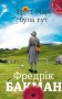 Брітт-Марі була тут