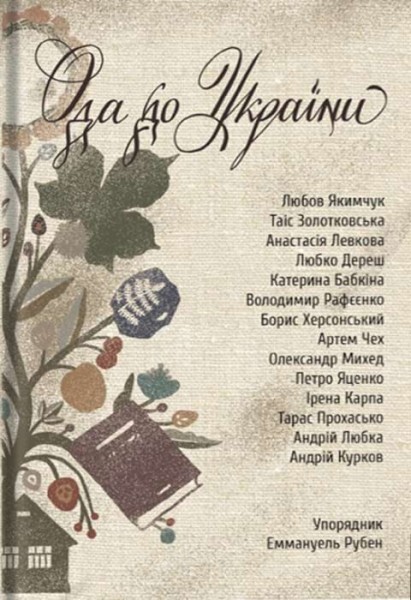 Фото Ода до України