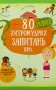 80 нових хитромудрих запитань про технології, географію, історію та суспільство