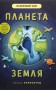 Планета Земля