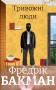 Тривожні люди