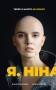 Я, Ніна