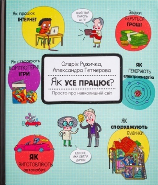 Фото Як усе працює? Просто про навколишній світ