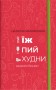 Їж, пий, худни