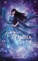 Темна буря. Книга 2