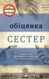 Обіцянка сестер