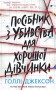 Посібник з убивства для хорошої дівчинки