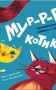 Нумо гратися! Мур-р-ркотики