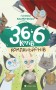 36 і 6 котів-компаньйонів