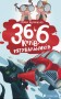 36 і 6 котів-рятувальників